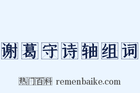 谢葛守诗轴组词是什么意思的图片